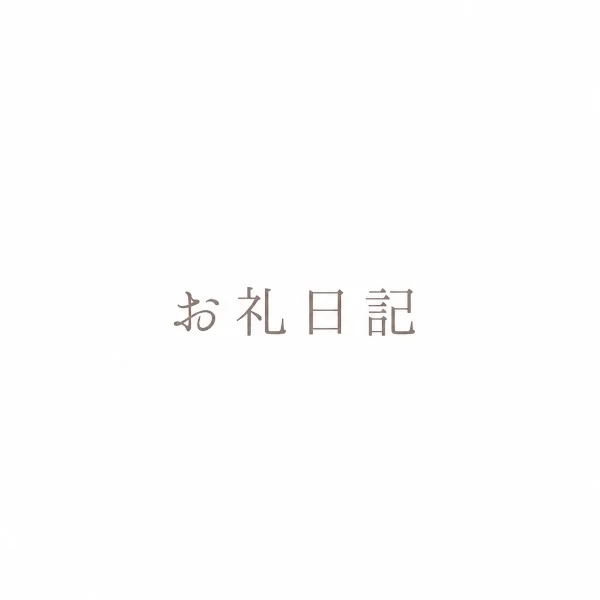 お礼日記 120min 本指名 A様