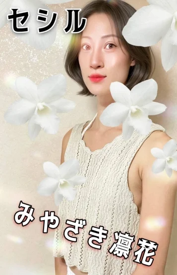 💖みやざき凛花💖