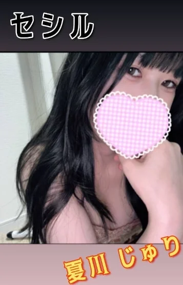 💖夏川じゅり💖