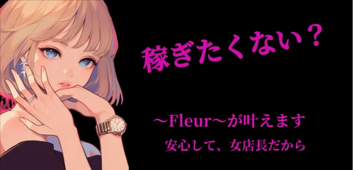 ~Fleur~(フルール)の求人募集イメージ