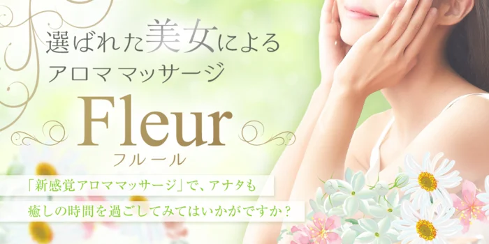 ～Fleur～（フルール）