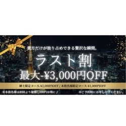 【24:00〜28:00限定】ラスト割...