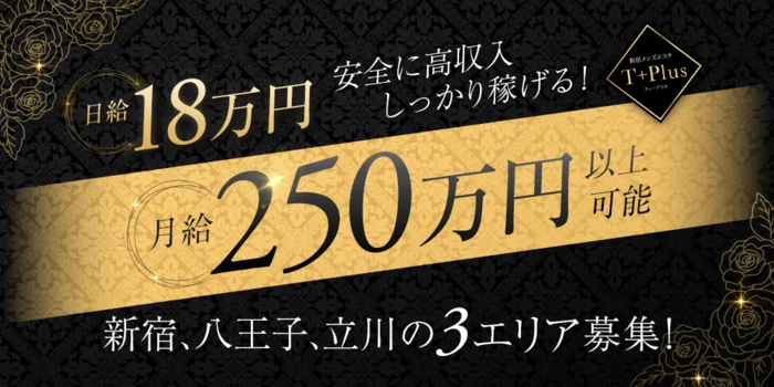 ティープラス　八王子&立川ルームの求人募集イメージ