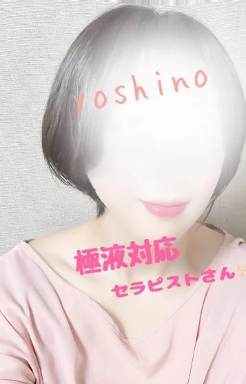 ♡吉野♡極液対応