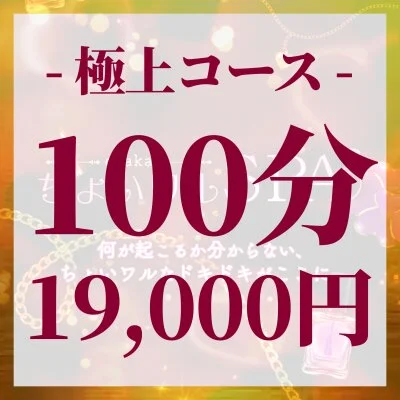 【極上】100分コース