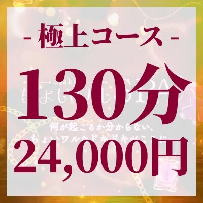 【極上】130分ロングコース