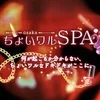 ちょいワルSPA