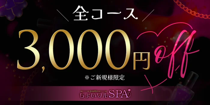 ちょいワルSPA