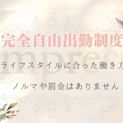 Empress（エンプレス）のメリットイメージ(3)