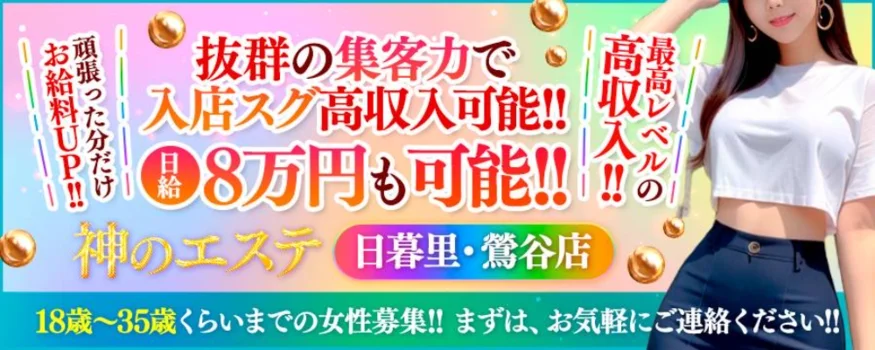 神のエステ日暮里・鶯谷の求人募集イメージ