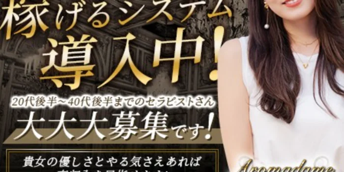 アロマダム ヒーリングの求人募集イメージ