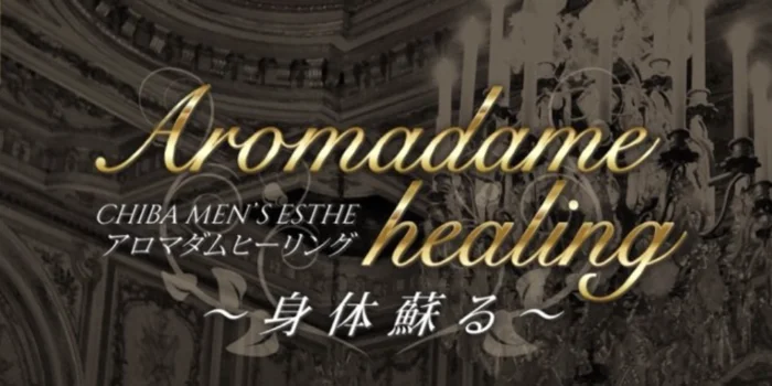 アロマダム　ヒーリング