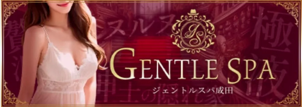 成田メンズエステ　ジェントルスパ　GENTLE.SPA