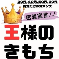 王様のきもち