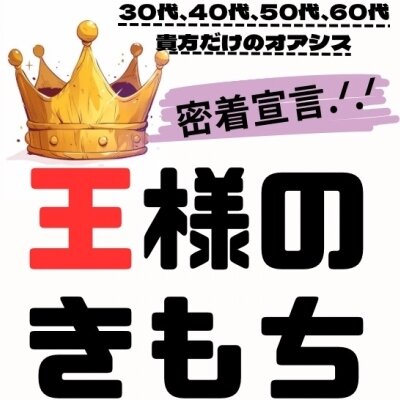 王様のきもちのメッセージ用アイコン