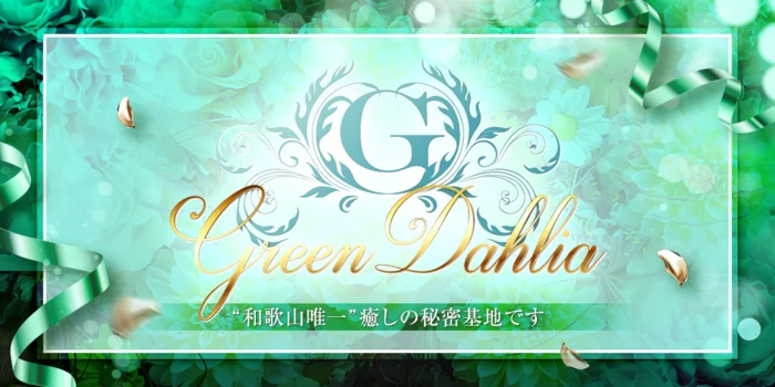 Green Dahlia　グリーンダリア
