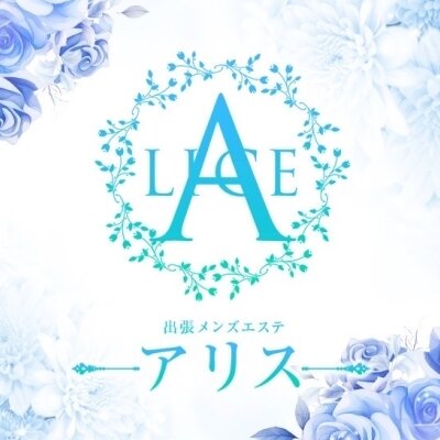 出張専門〜メンズエステALICE（アリス）〜のメッセージ用アイコン