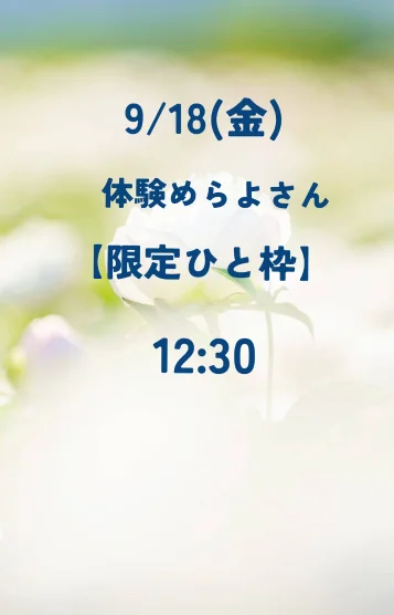 9/18(金)体験☆
