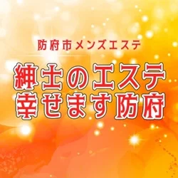 紳士のエステ幸せます防府