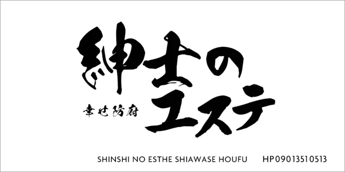 極上の癒やし 紳士のエステ幸せ防府