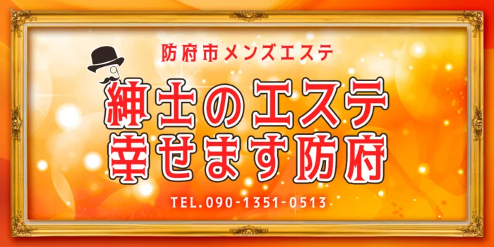 紳士のエステ幸せます防府