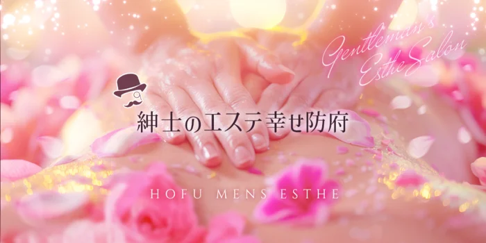 紳士のエステ幸せ防府