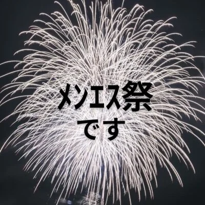 10/6(火)防府メンズエステレア出勤祭り👹の日