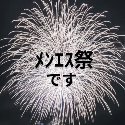 9/18(木)明日ﾒﾝｴｽ祭は大人気たおさん╰(‘ω’ )╯