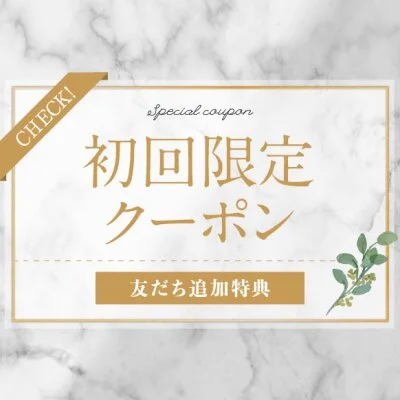 最短16:00～9月☆御新規様限定クーポン☆