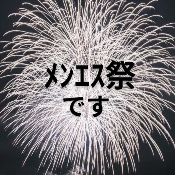 メンエス週末祭り(*˘⌣˘*)無事終了✨