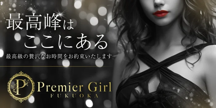 Premiergirl福岡