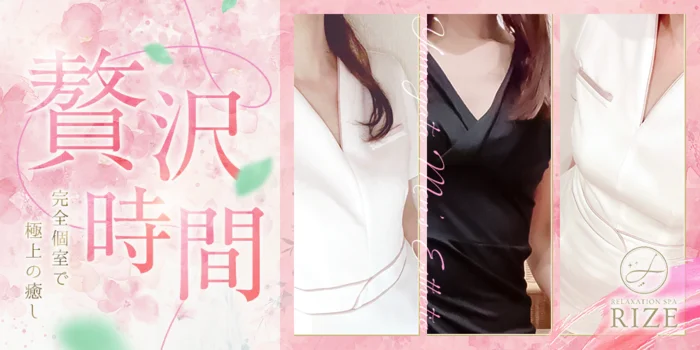 リラクゼーションスパリゼ