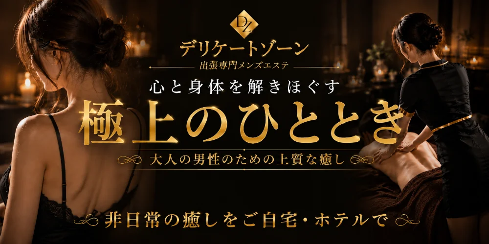 デリケートゾーン