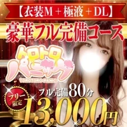 トロトロパニック 浜松店