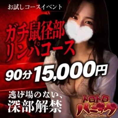 トロトロパニック 浜松店