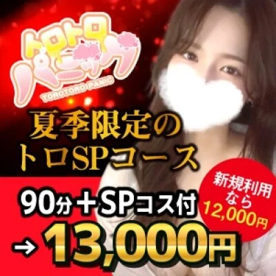 トロトロパニック 浜松店