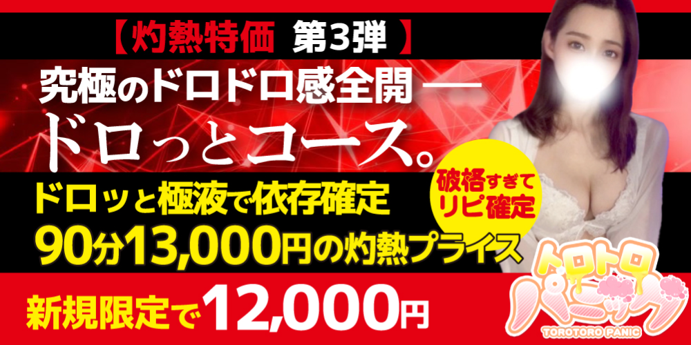 トロトロパニック 浜松店