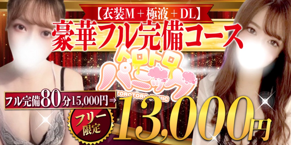 トロトロパニック 浜松店