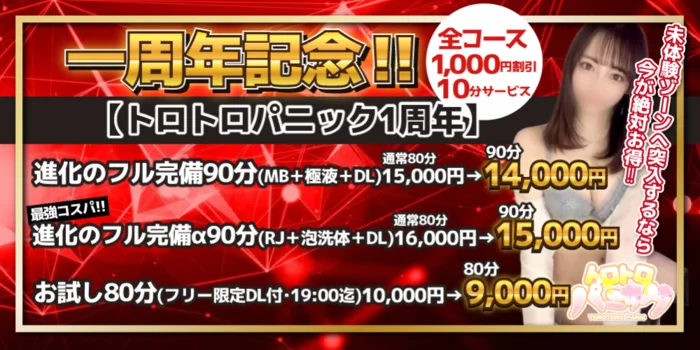 トロトロパニック 浜松店