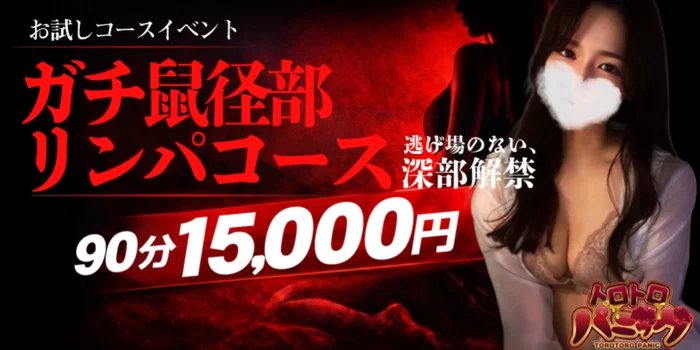 トロトロパニック 浜松店