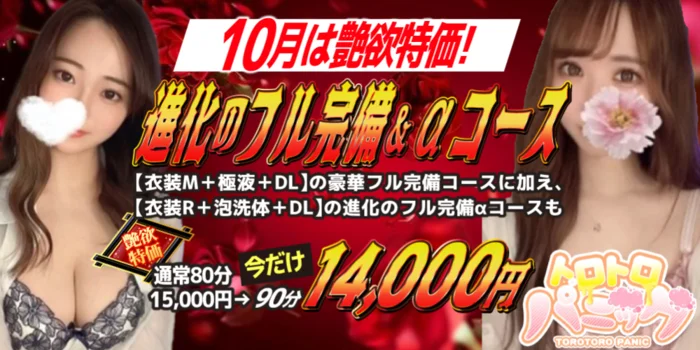 トロトロパニック 浜松店