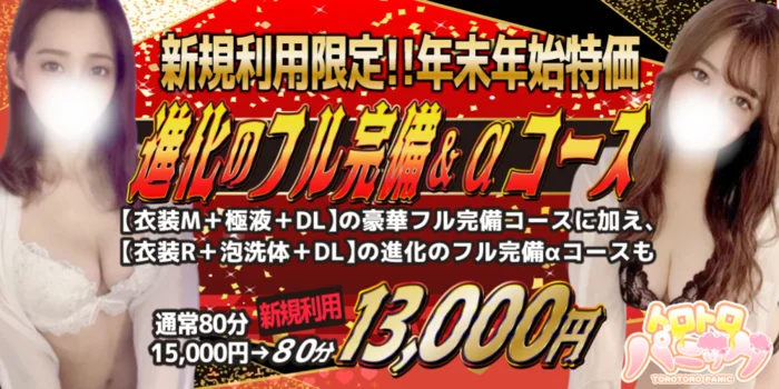 トロトロパニック 浜松店