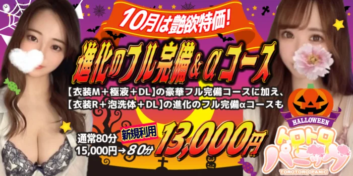 トロトロパニック 浜松店