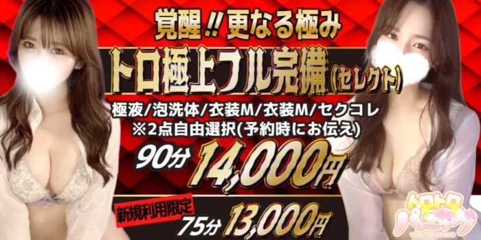 トロトロパニック 浜松店