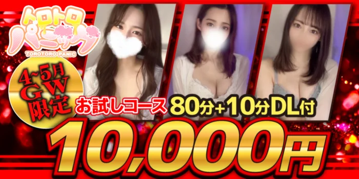 トロトロパニック 浜松店