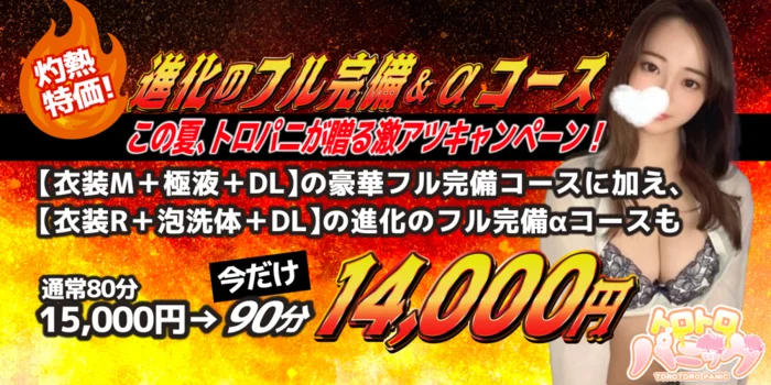 トロトロパニック 浜松店