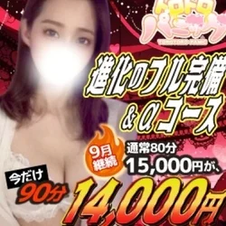 灼熱特価!フル完備80分15000円⇒...