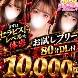  お試し80分コース(セラピスト体感)...