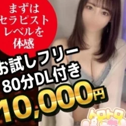 まずは…お試し80分(夏限定)コース1...