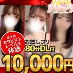 お試しコース80分10000円DL付き...